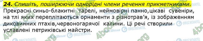 ГДЗ Українська мова 9 клас сторінка 24